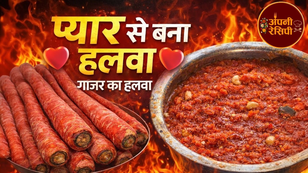 गाजर हलवा बनाना सीखे आसान तरीके से । STEP BY STEP GUIDE BY APNI RECIPE ।।