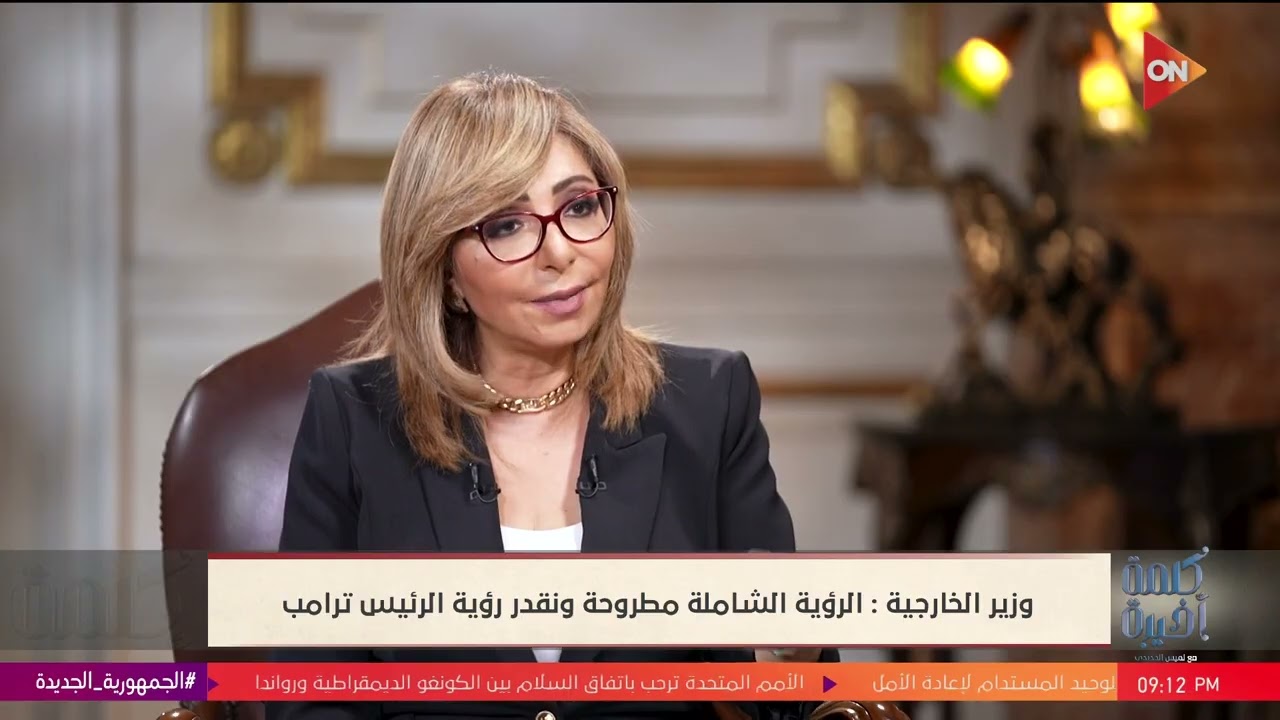 حوار خاص مع وزير الخارجية ونقاش حول قضايا الإقليم المشتعلة في كلمة أخيرة مع لميس الحديدي