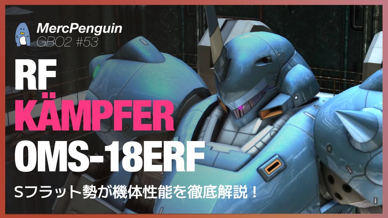 【バトオペ２】RFケンプファーをSフラット勢が徹底解説！フラップブースター×ハイマニューバアーマーで止まらない強襲機！【ゆっくり実況・解説】