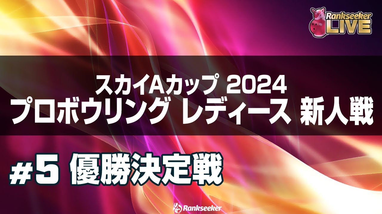 優勝決定戦『スカイAカップ 2024 プロボウリング レディース 新人戦』