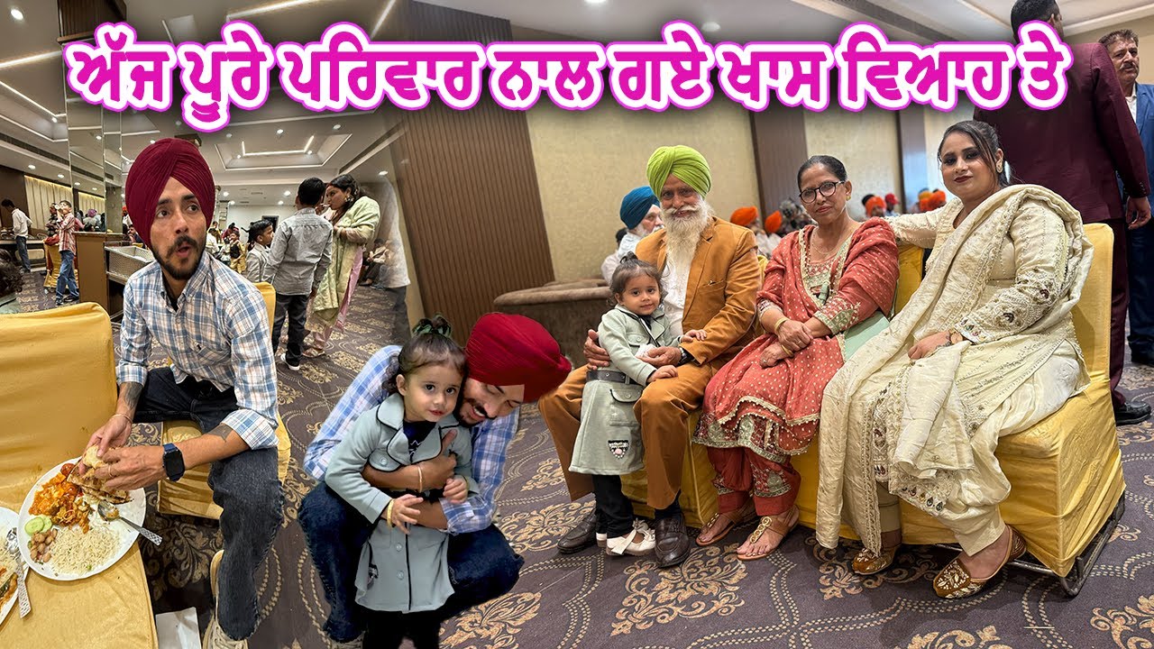 ਅੱਜ ਪੂਰੇ ਪਰਿਵਾਰ ਨਾਲ ਗਏ ਖਾਸ ਵਿਆਹ ਤੇ || Deep Matharu