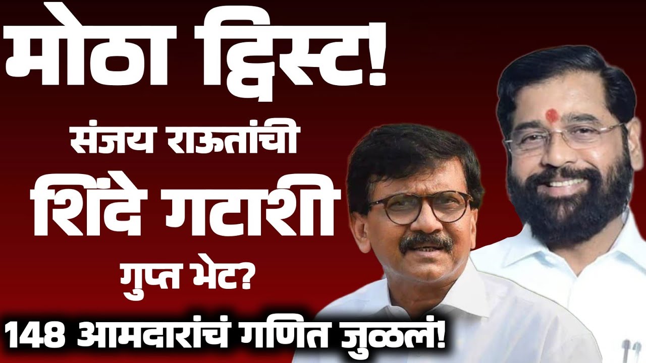 संजय राऊतांची शिंदे गटाशी गुप्त भेट?148 आमदारांचं गणित जुळलं!#shivsena#politics 