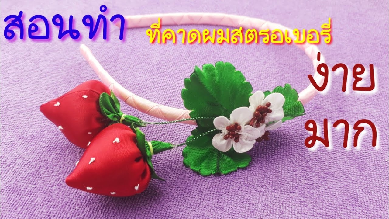 สอนวิธีทำ ที่คาดผมสตรอเบอรี่  | DIY  How to make strawberry hairstyle..