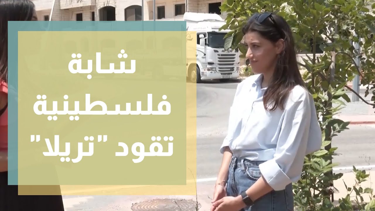 هديل بطراوي شابة فلسطينية تحصل على رخصة تريلا / دنيا يا دنيا #فلسطين #رخصة #قيادة