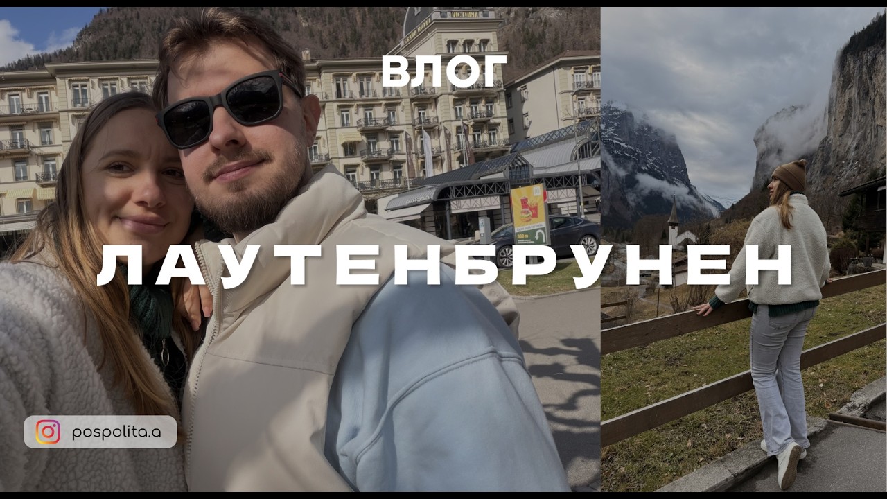 Vlog #24  Поїздка в Швейцарію | Лаутенбрунен | Інтерлакен