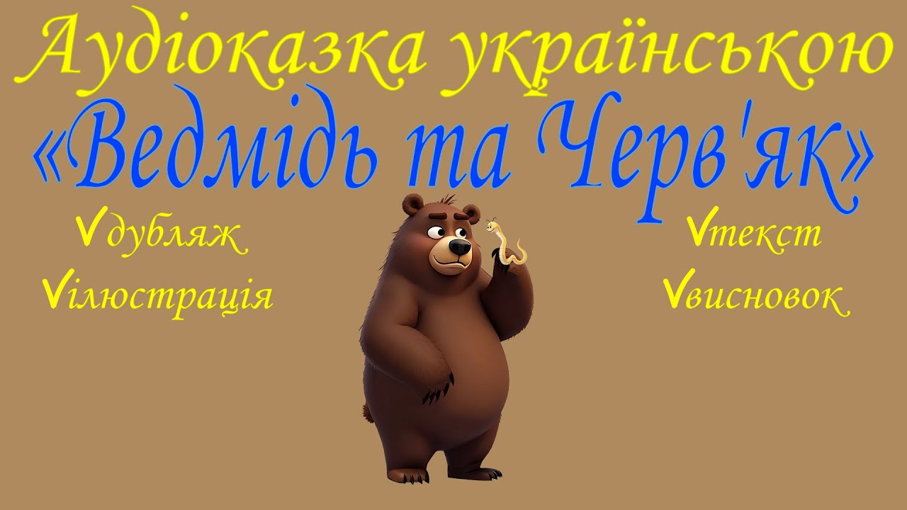 Аудіоказка українською: 