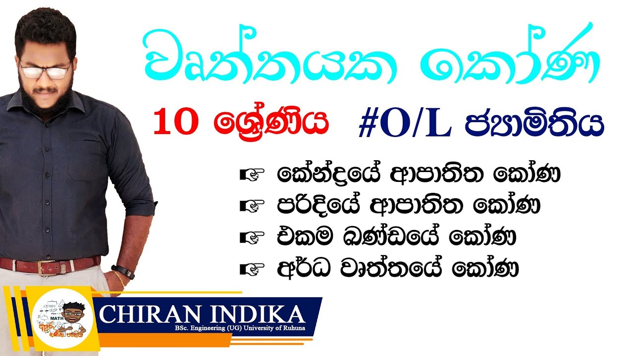 වෘත්තයක කෝණ 10 ශ්‍රේණිය | Grade 10 Wrthayaka Kona | O/L Jamithiya | Angles of a Circle in Sinhala