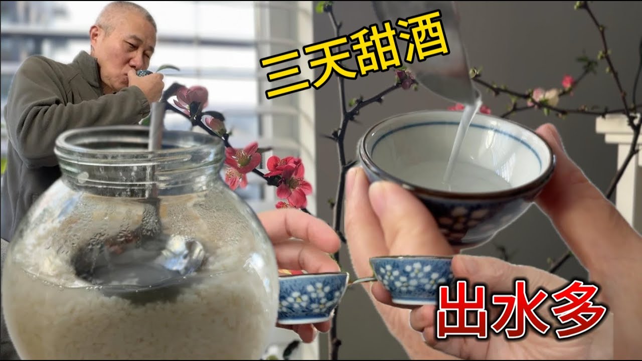 手作甜酒迎春记 杯盏流光待客来--家传做法【Garden Time 田园生活分享】2025 1
