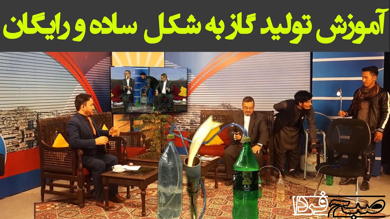 صبح فردا: آموزش تولید گاز به شکل ساده و رایگان