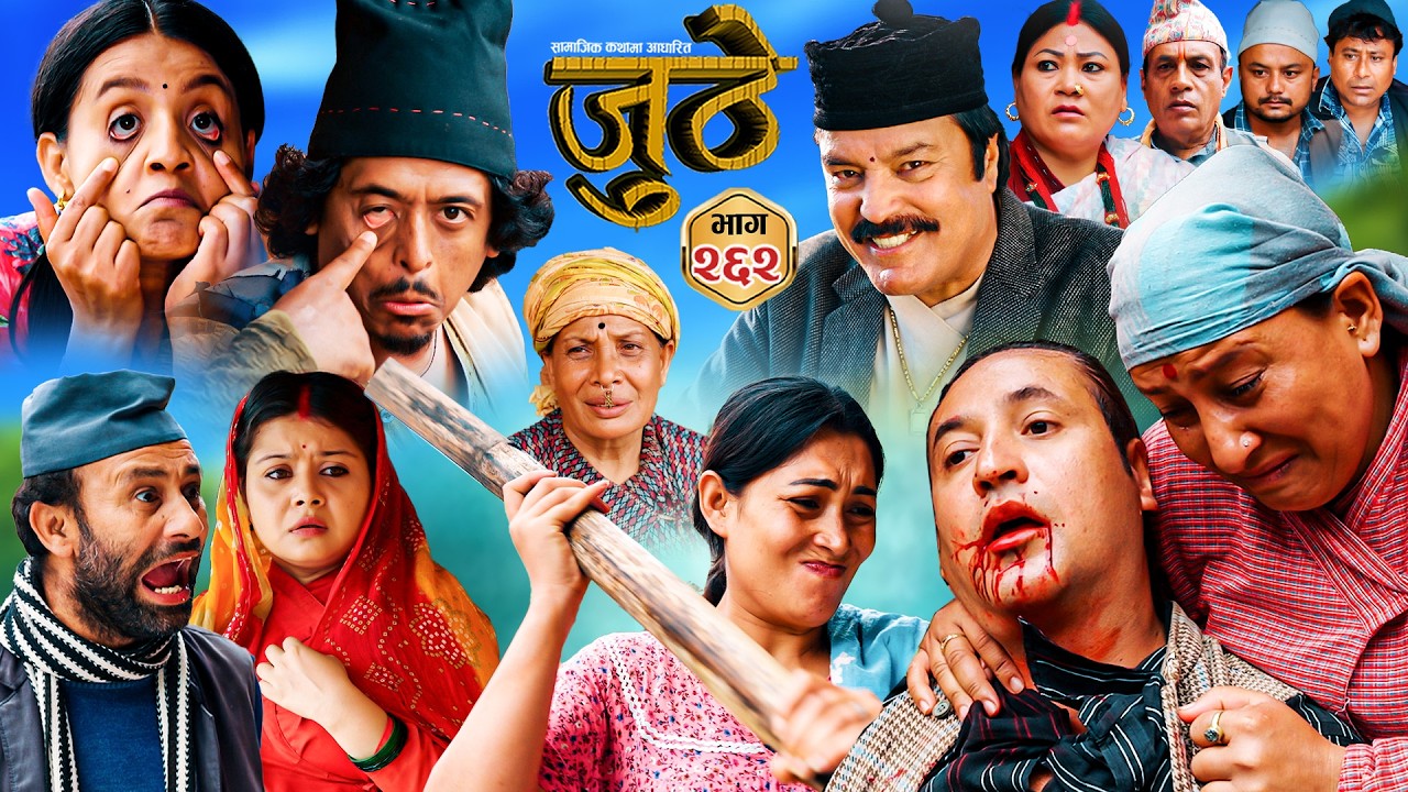 Nepali Serial Juthe (जुठे) S2 || Episode 262 || August 12th - 2026 By Marichman Shrestha, Rabi Giri