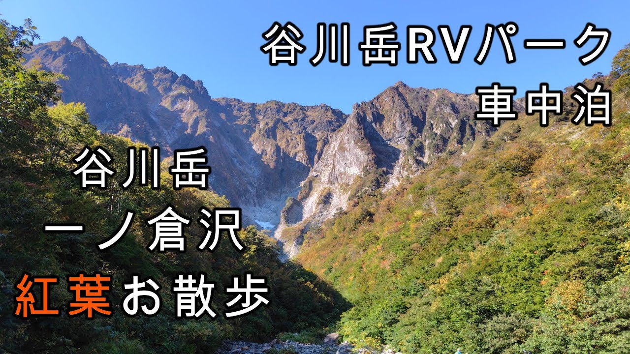【車中泊】谷川岳・一ノ倉沢へ！紅葉ハイキングと夫婦車中泊旅