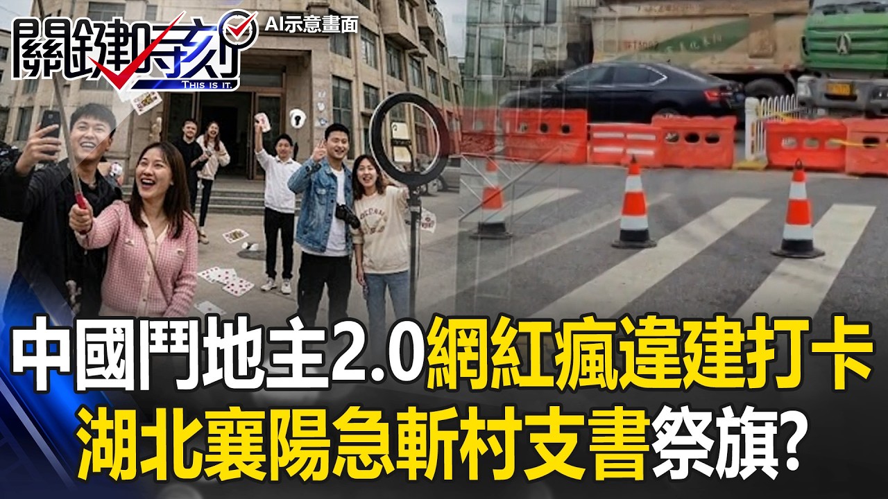 中國「鬥地主2.0」網紅瘋狂打卡違建「123大廈」！ 湖北襄陽急斬村支書祭旗！？ 【關鍵時刻】20260415-5 張炤和 吳政峰 姚惠珍