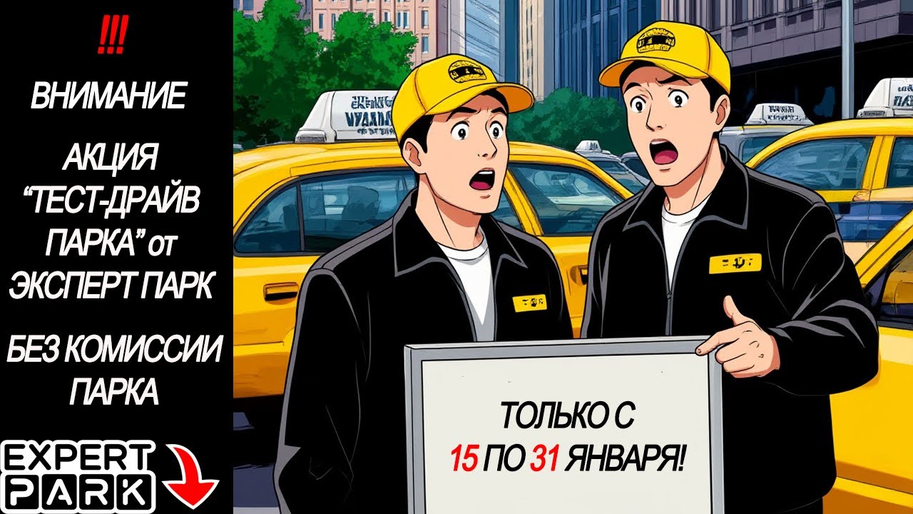 Тест-драйв от Эксперт парк. С 15 по 31 января. Можете без комиссии парка протестировать его работу