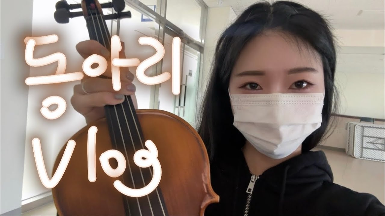 대학교 바이올린 동아리 vlog