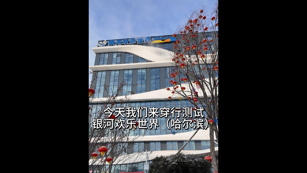 银河欢乐世界·穿行测试（哈尔滨） 以游客身份探店，从头到尾，基本都有拍到，主要分水世界和洗浴中心两种票。洗浴中心可以免费住，住惯了酒店的不妨来体验下我们北方大澡堂，离冰雪大世界也不远。希望我的攻略对