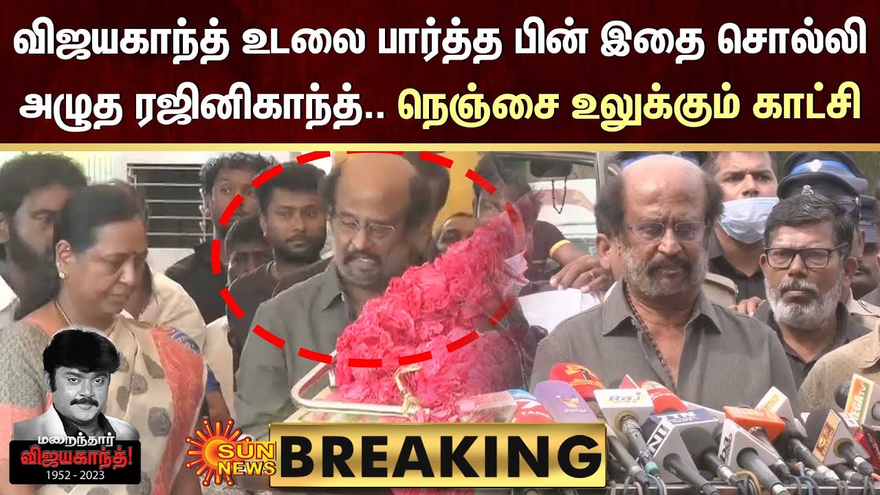 Vijayakanth-த்தை பார்த்த பின் இதை சொல்லி அழுத Rajinikanth.. நெஞ்சை உலுக்கும் காட்சி | Rajini Speech