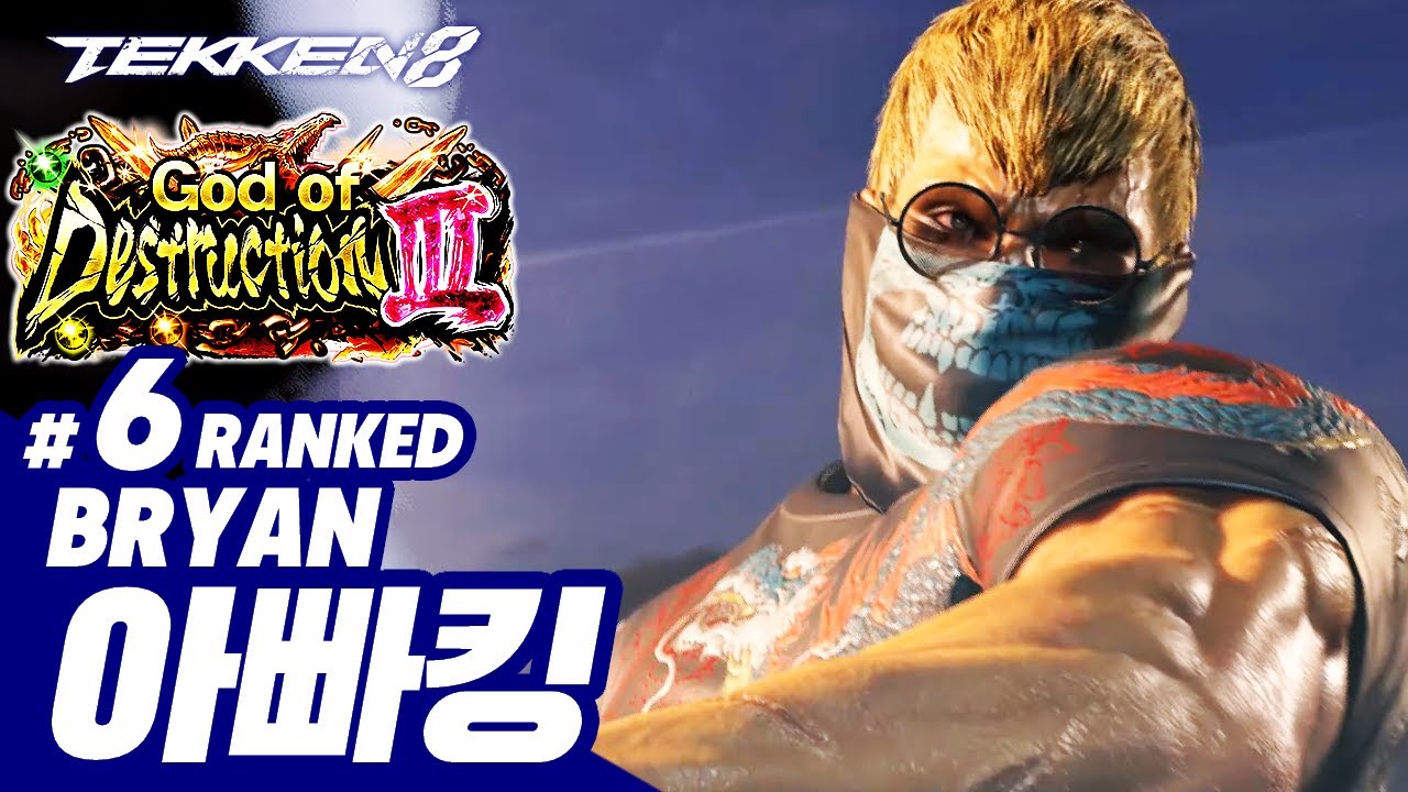 TEKKEN 8 ⚡ BRYAN : 아빠킹(Daddyking)