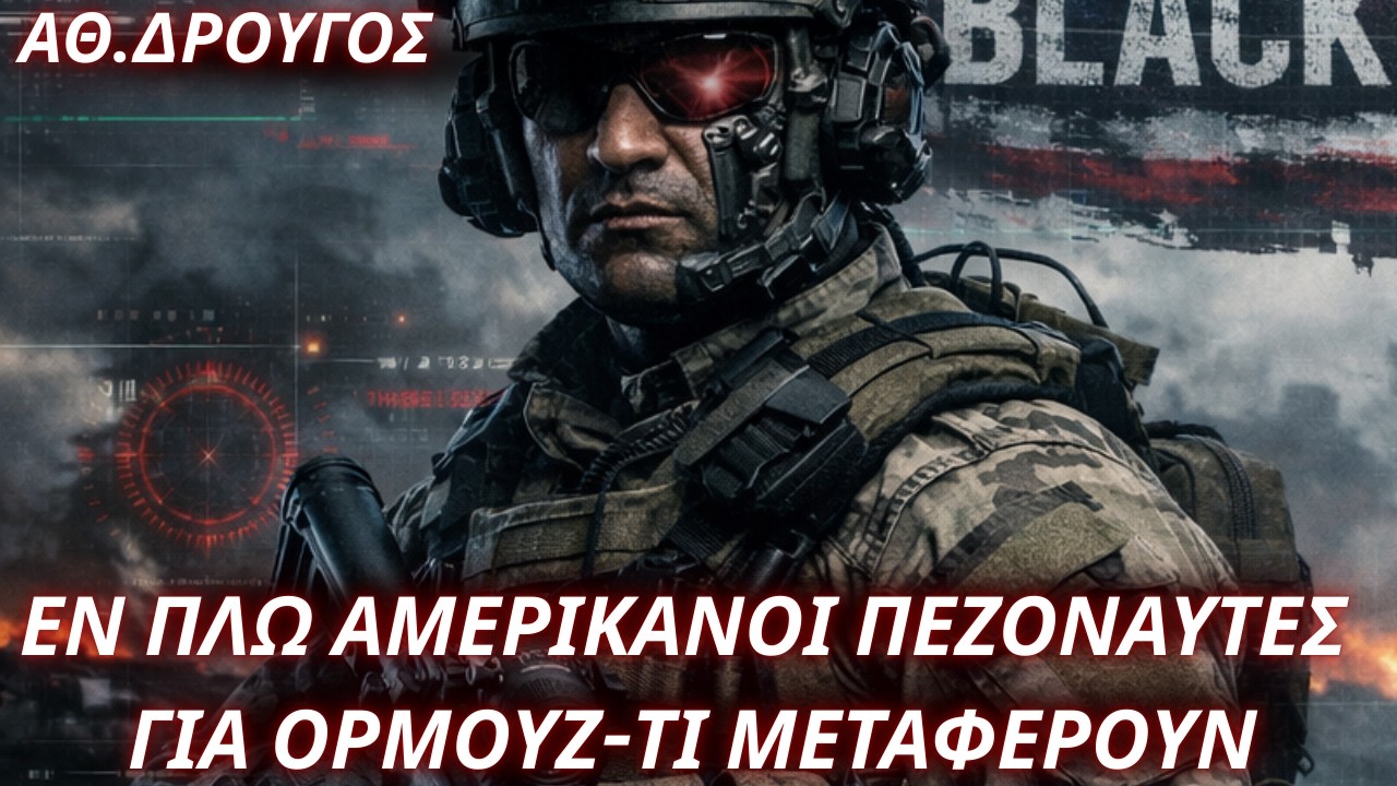 Αθανάσιος Δρούγος: Εν πλω Αμερικανοί πεζοναύτες για Ορμούζ-Κλειδί η μορφολογία της περιοχής