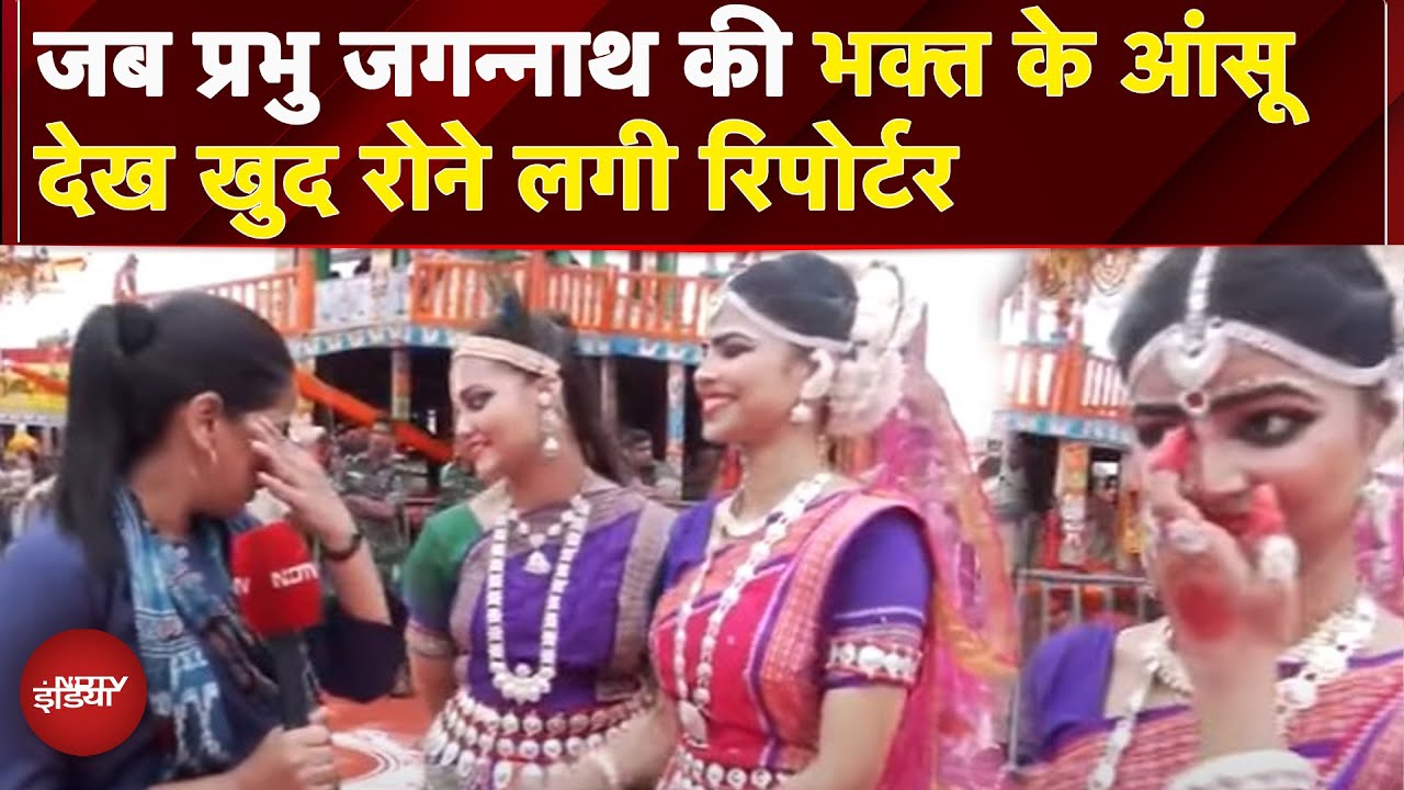 Jagannath Rath Yatra: रोने लगी भगवान जगन्नाथ की भक्त, Manogya Loiwal के छलके आंसू | Puri | Odisha