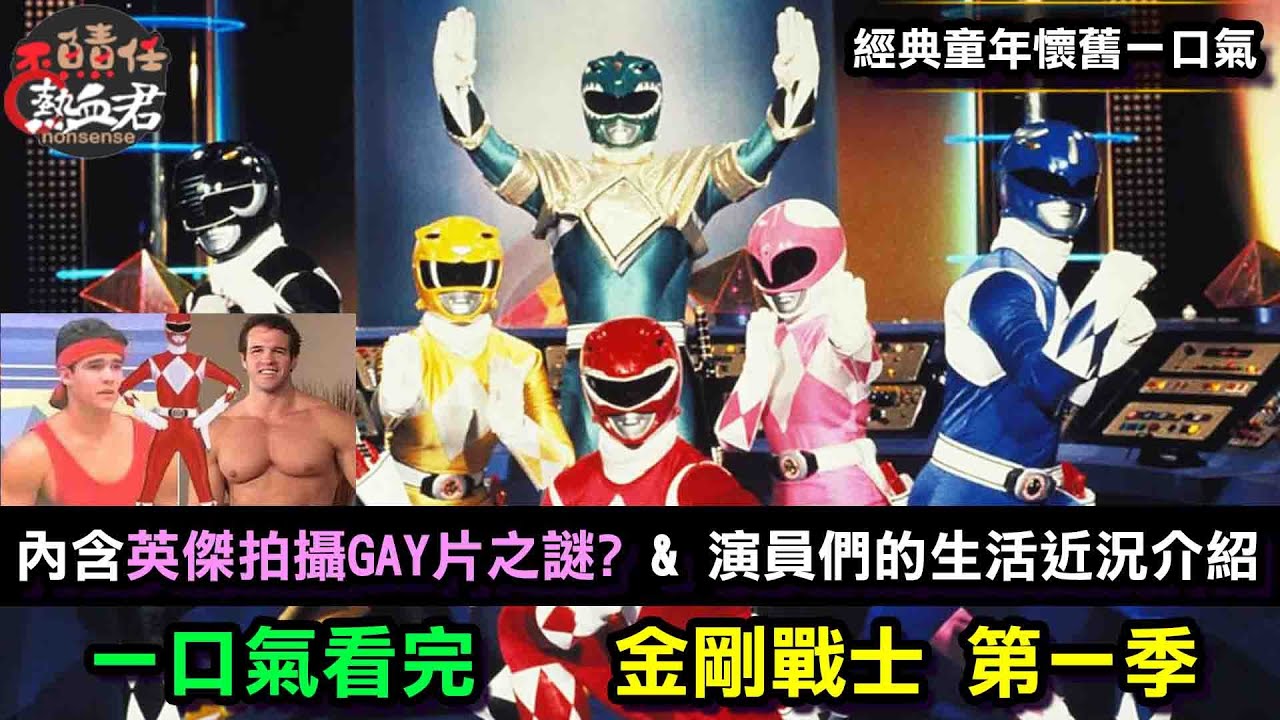 【經典童年懷舊】一口氣看完金剛戰士 大明 第一季  ( 恐龍戰隊 超級戰隊 特攝   Power Rangers: Once & Always 王樣戰隊)