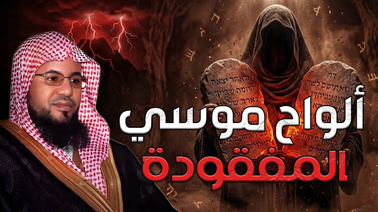 محمد الشنقيطي | ما هي ألواح موسى و قصة سيدنا موسى كاملة من البداية إلي النهاية