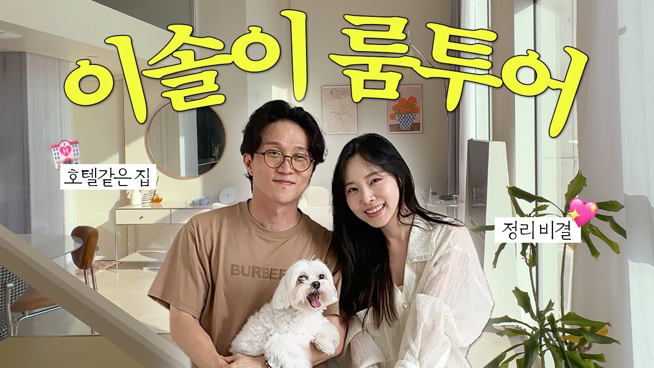 정리의 끝판왕 이솔이의 세번째 러브하우스 대공개🔥 | 공간활용 꿀팁 | 신혼집 룸투어 | 인테리어 | 수납템 | 영양제 추천💊
