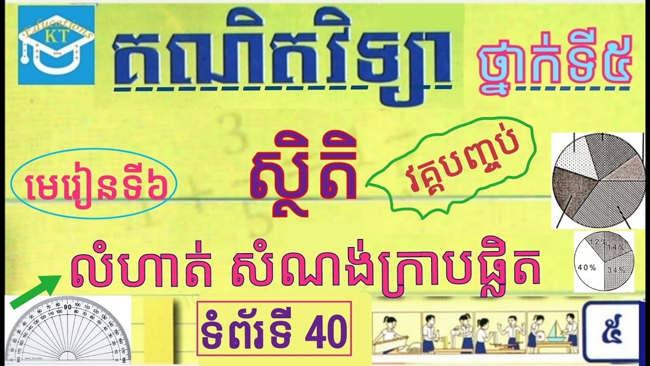 #6 ស្ថិតិ (វគ្គបញ្ចប់): បកស្រាយលំហាត់សំណង់ក្រាបផ្លិត ទំព័រ៤០ ថ្នាក់ទី៥