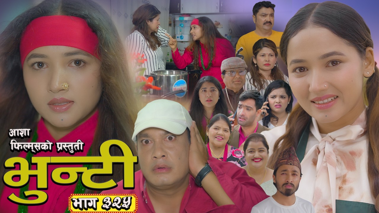 भुन्टी भाग - ३२५ [ Bhunti Epi - 325 ] II Asha Gautam II Sukumaya II July 07, 2026