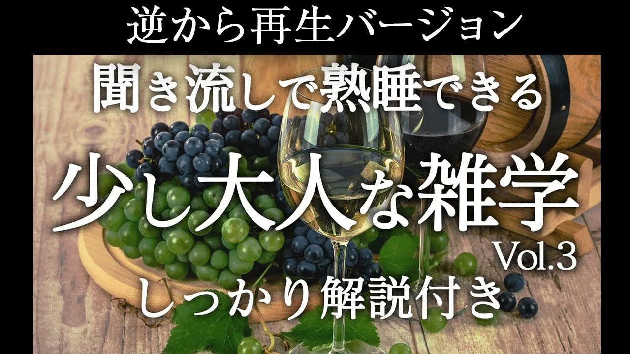 【逆から再生】少し大人な雑学vol.3【睡眠導入】しっかり解説付き♪