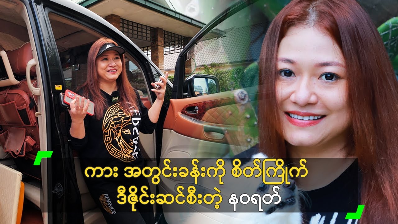 ကား အတွင်းခန်းကို စိတ်ကြိုက် ဒီဇိုင်းဆင်စီးတဲ့ နဝရတ်