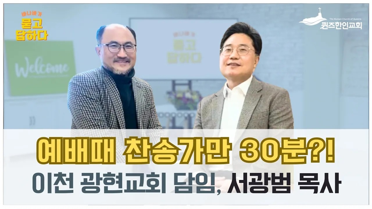 이천 광현교회 담임 서광범 목사 / 바.묻.답 인터뷰 시즌 2 (76)