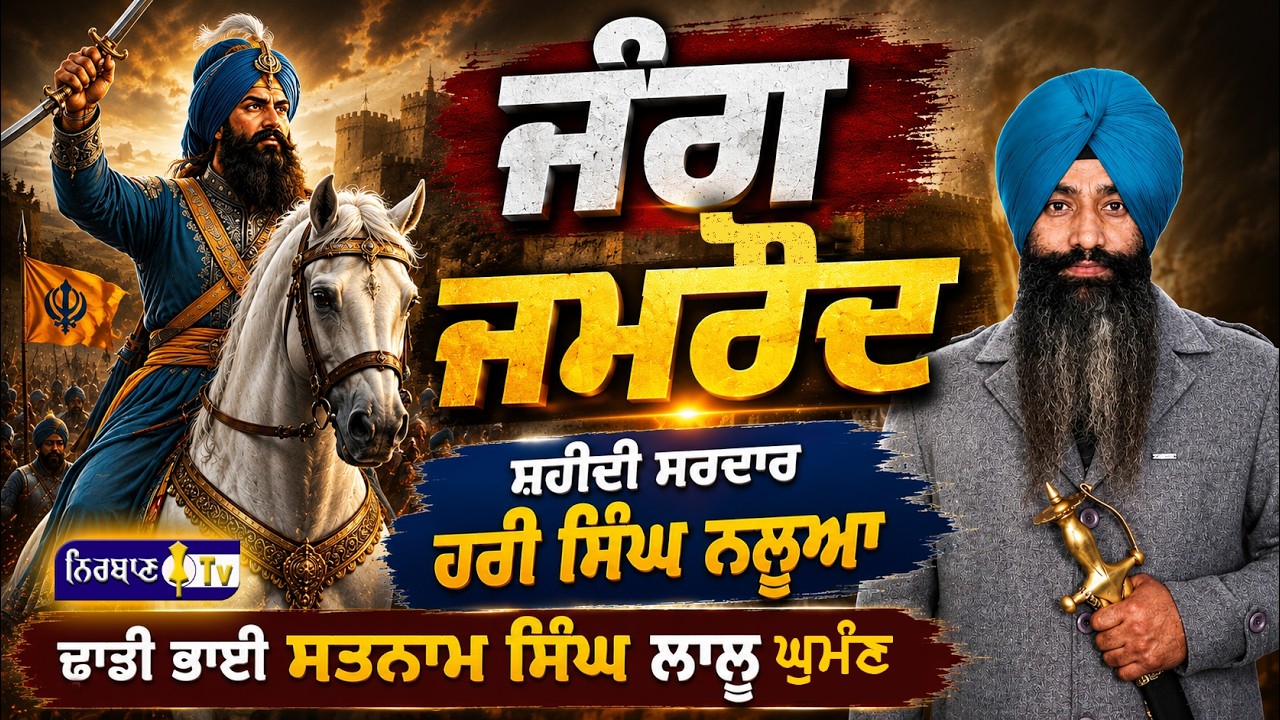 JUNG JAMRAUD | SARDAR HARI SINGH NALWA | DHADI JATHA SATNAM SINGH LALU GHUMAN  | NIRBAAN TV
