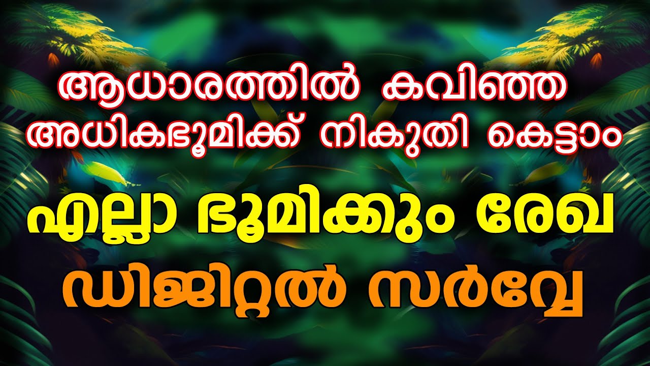 അധികഭൂമിക്ക് നികുതി അടയ്ക്കാൻ ചട്ടം 136എ എങ്ങനെ പ്രയോജനപ്പെടുത്താം || LAND TAX FOR EXCESS LAND