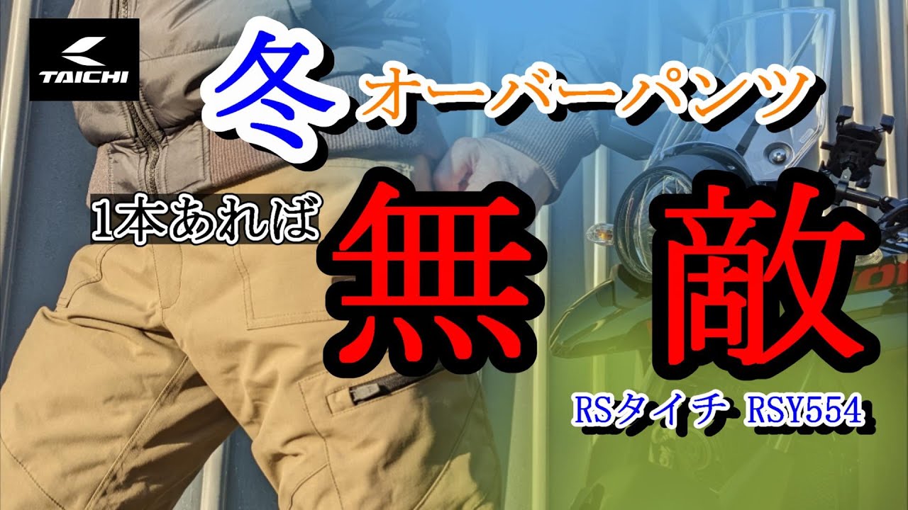 【100点満点】手放せないライディングパンツ！冬の冷気を完全シャットアウト