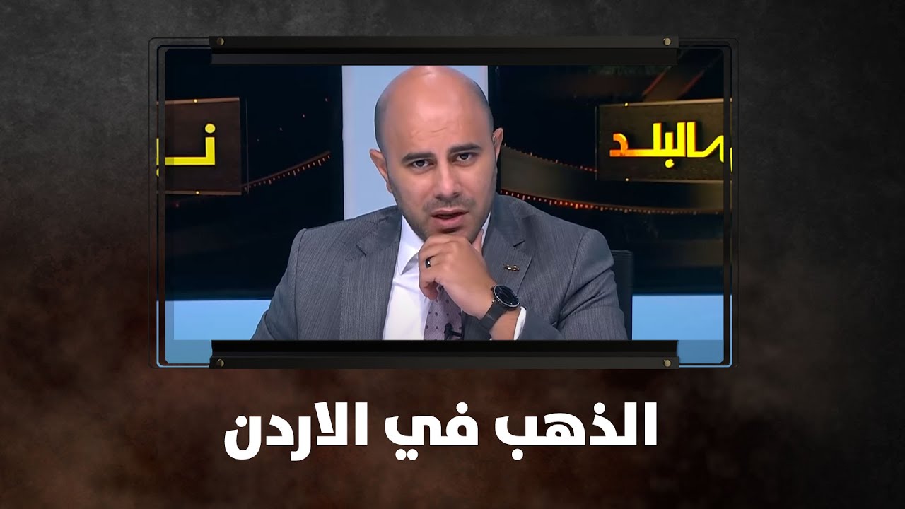 الذهب في الاردن - نبض البلد