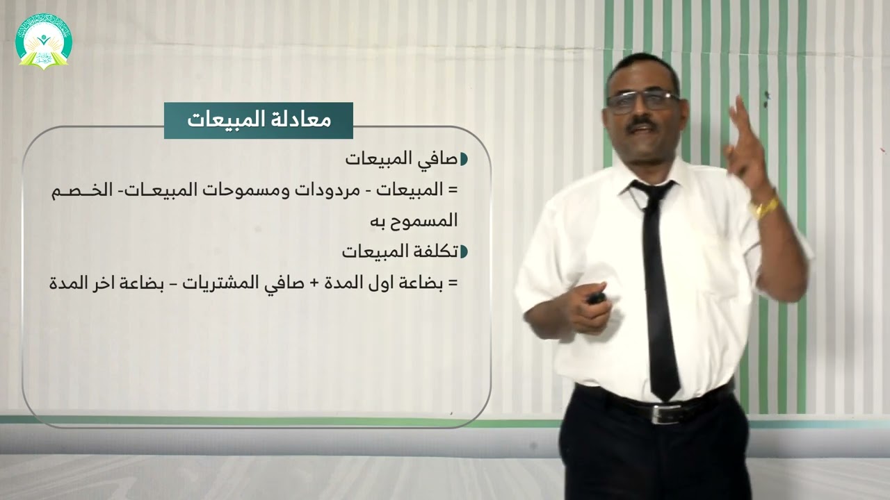 المحاضرة (1) مراجعة المبيعات - تقديم: د. خالد أحمد الأغبري