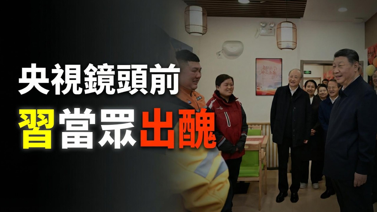 演砸了！春節慰問翻車 老習當眾出醜；澤倫斯基喊話：不給明確日期，和平協議不簽！不出3年，中國貶值最快的不是鈔票而是這4樣（《萬維讀報》20260212-2 FZJ）