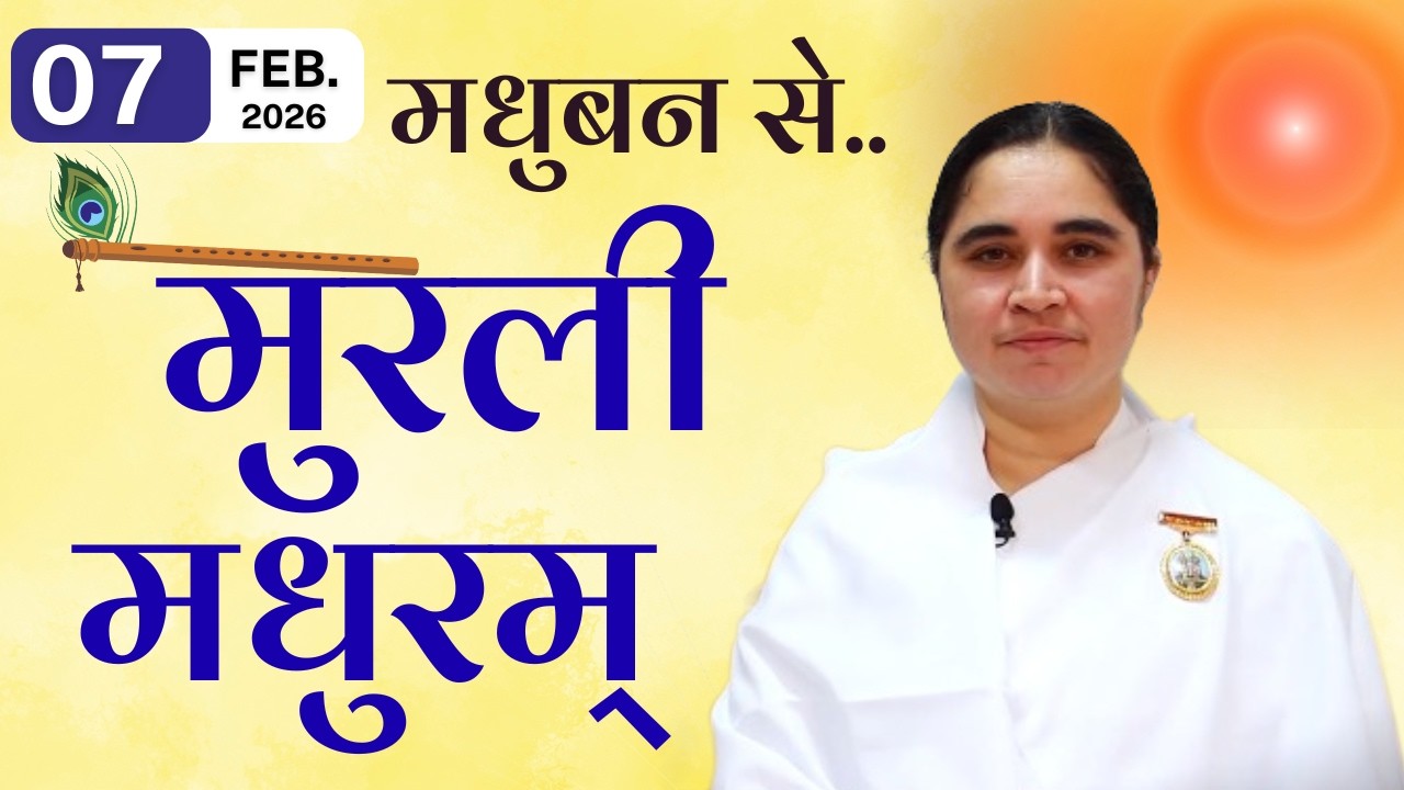 मुरली मधुरम् -07-02-2026 |आज की मुरली | Daily Murli  / Madhuram | Today's Murli | GWS @BKAditi