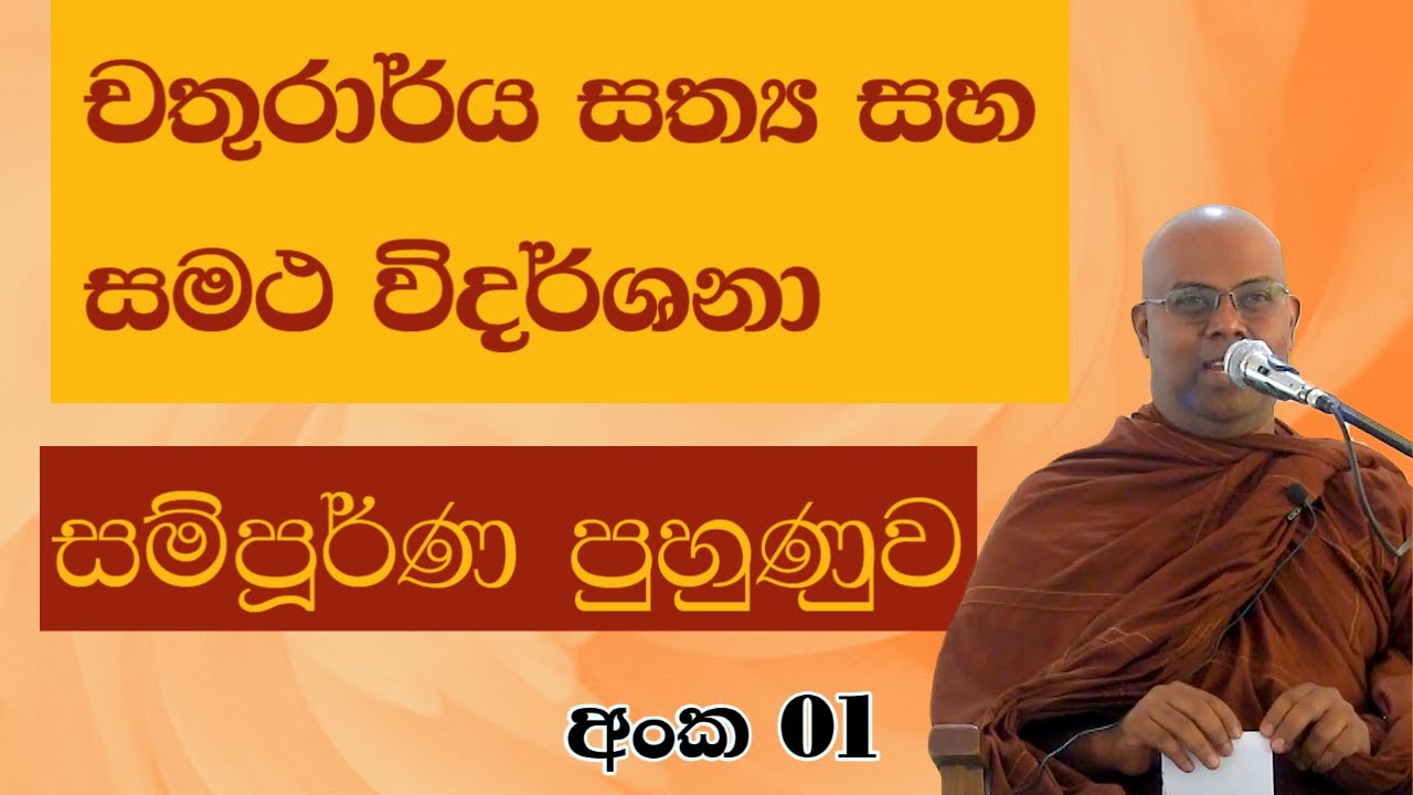 චතුරාර්ය සත්‍ය සහ සමථ විදර්ශනා සම්පූර්ණ පුහුණුව 01 | Bambaragala Abhayawansha Himi | Majjimapatipada