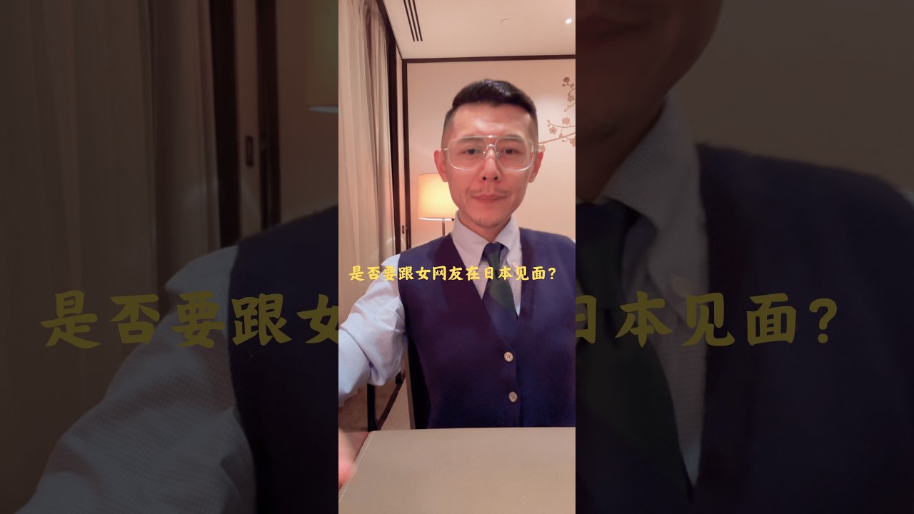 是否要跟女网友在日本见面？