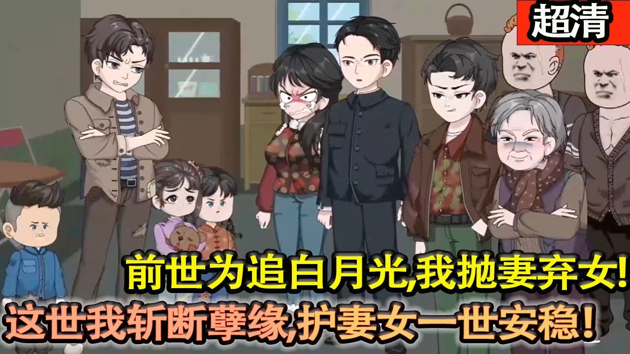 沙雕動畫【前世爲追白月光，我拋妻棄女，晚景淒涼才知白月光與我毫無血緣！睜眼重生 1983，這一世，我斬斷孽緣，守在老婆女兒身邊，護她們一世安穩，拼儘全力搞錢緻富，徹底改冩淒慘人生！】#乖仔动画