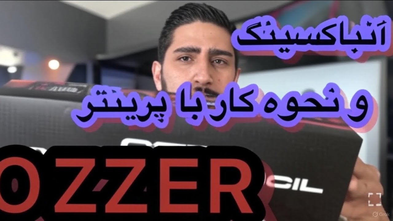 “اولین آنباکس پرینتر اُزر: آیا واقعاً بی‌سیم و پرسرعت هست؟ تست زنده!”