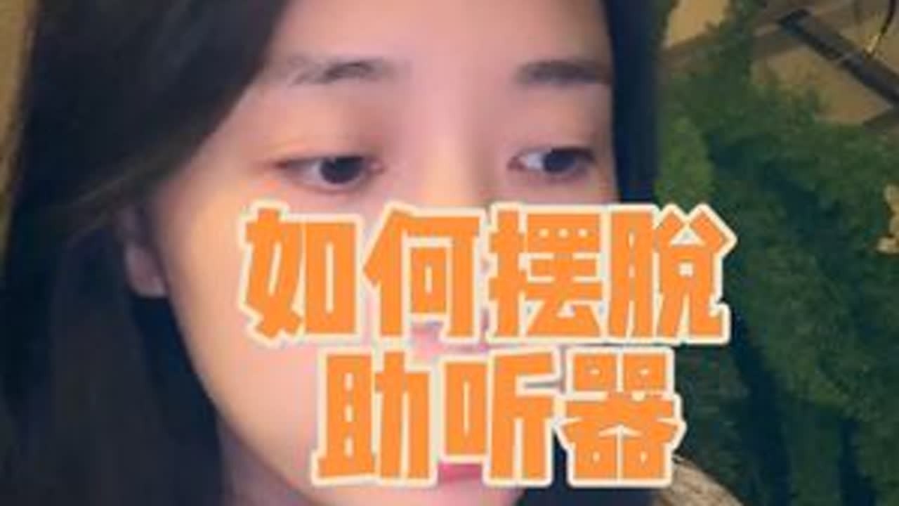 正在经历多少听损痛楚，可以留言 #每日分享 #儿童听损 #听力障碍 #创作人计划 #知识科普 @抖音小助手