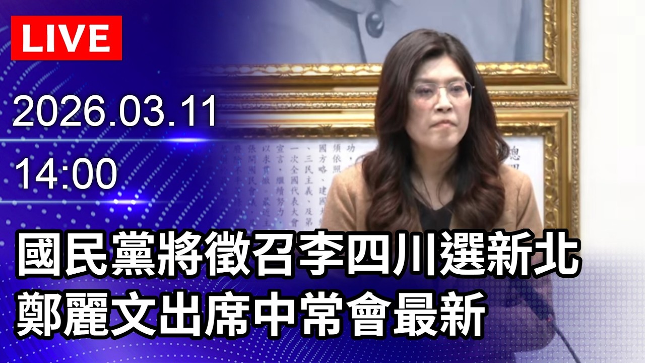 🔴【LIVE直播】國民黨將徵召李四川選新北　鄭麗文出席中常會最新｜2026.03.11@ChinaTimes