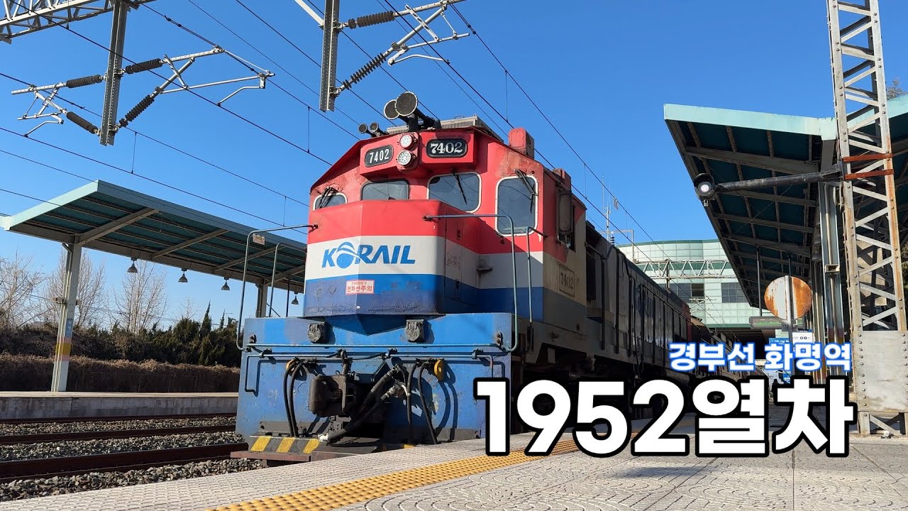 목포발 부전행 무궁화호 1952열차 화명역 발차