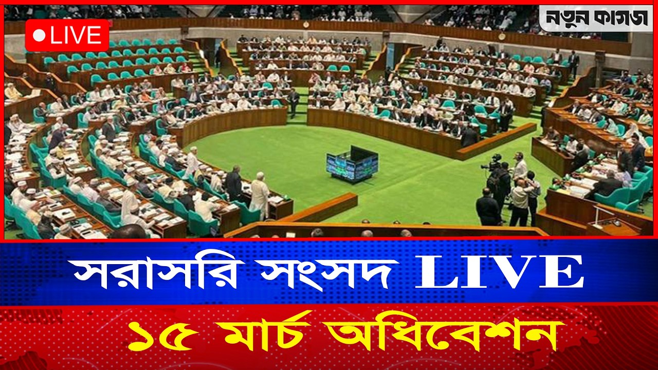 🔴 LIVE NOW — আজকের সংসদ অধিবেশন (১৫ মার্চ) | National Parliament Live