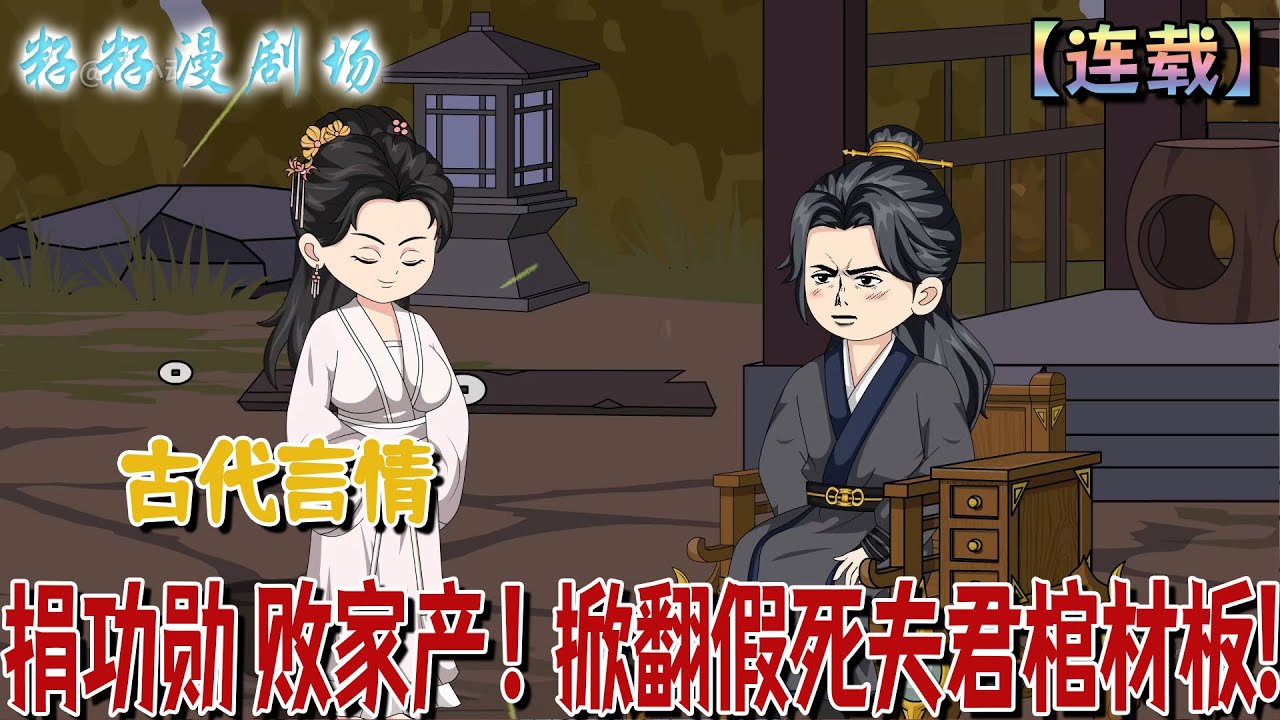 🔔🔔🔔 連載【捐功勛！敗家產！掀翻假死夫君棺材板】1-51 重生後，她樂捐渣男「遺產」忙另嫁，逼得渣男掀棺挽回，卻被攝政王攬入懷中宣示主權。#爽文 #籽籽漫剧场