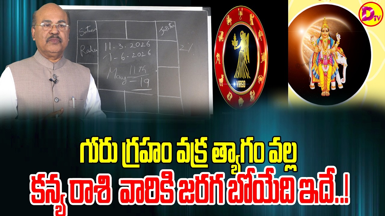 గురు గ్రహం వక్ర త్యాగం వల్ల కన్యా  రాశి వారికి జరగబోయేది ఇదే..! Astroguru Dawood