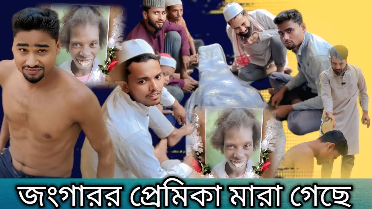 জংগারর প্রেমিকা মারা গেছে | Northeast Comedians | Sylheti Natak