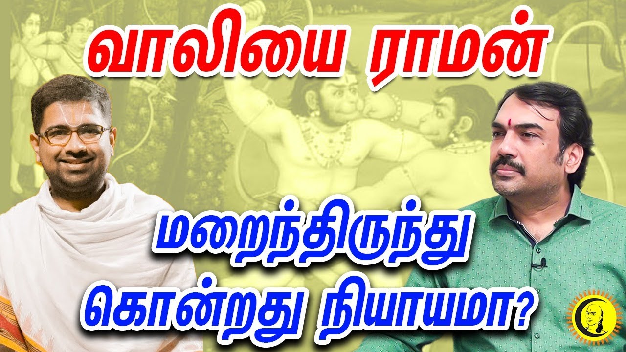 வாலியை ராமன் மறைந்திருந்து கொன்றது ஞாயமா? | துஷ்யந்த் ஶ்ரீதர் - பாண்டே சுவாரஸ்ய பேட்டி
